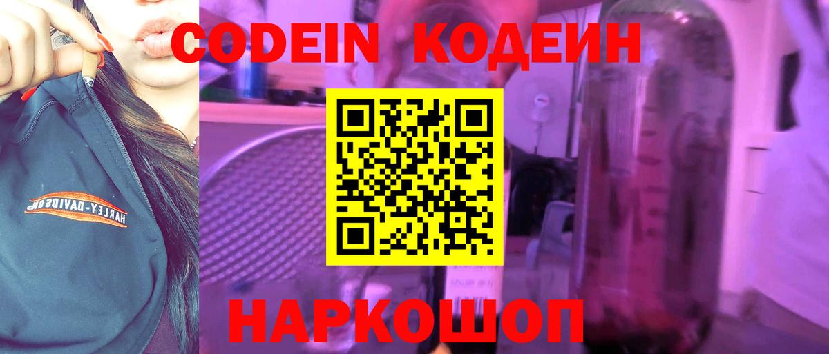 Кодеиновый сироп Lean Purple Drank  Кодеин Purple Drank  Вход с VPN  Боровичи 
